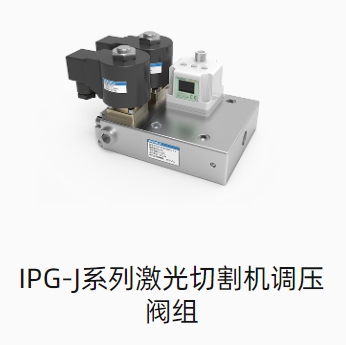 IPG-J系列激光切割机调压阀组